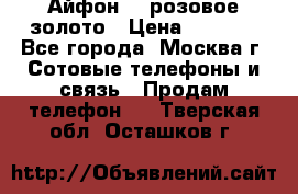 Айфон 6s розовое золото › Цена ­ 5 000 - Все города, Москва г. Сотовые телефоны и связь » Продам телефон   . Тверская обл.,Осташков г.